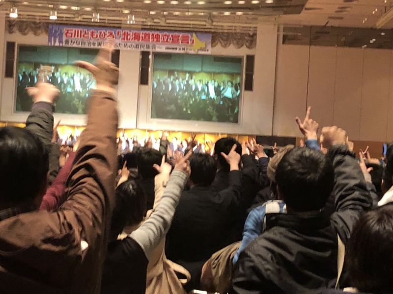 石川ともひろ「北海道独立宣言」～豊かな自治を実現するための道民集会～に参加しました。